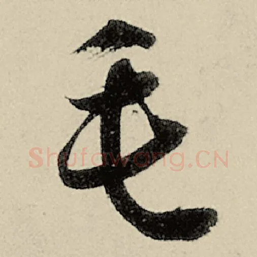 智永毛笔草书毛字的写法,摘自智永书法作品千字文