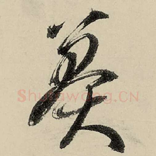智永毛笔草书莽字的写法,摘自智永书法作品千字文