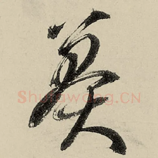 智永毛笔草书莽字的写法,摘自智永书法作品千字文