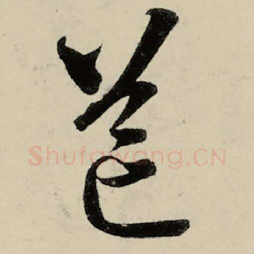 智永毛笔草书邙字的写法,摘自智永书法作品千字文