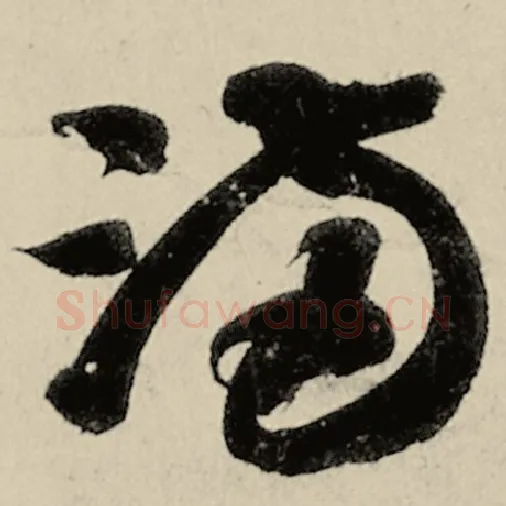 智永毛笔草书满字的写法,摘自智永书法作品千字文