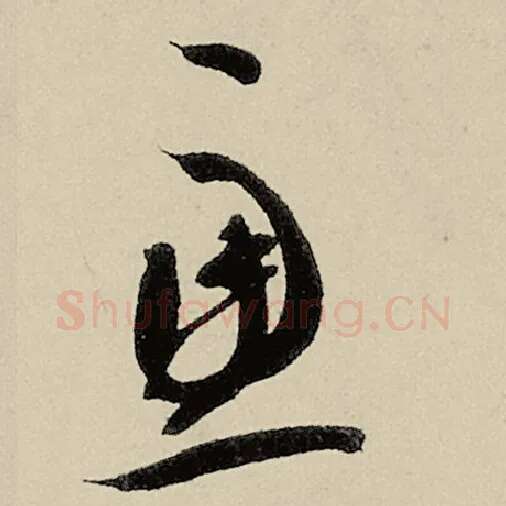 智永毛笔草书虑字的写法,摘自智永书法作品千字文