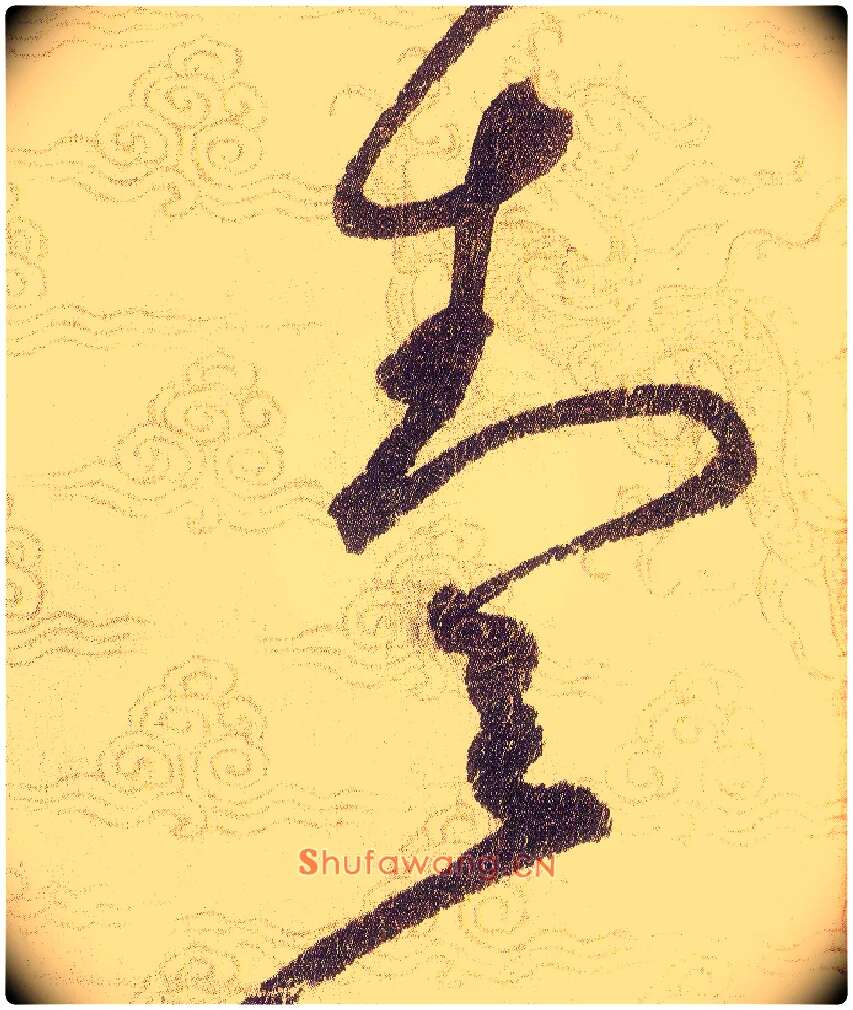 壹毛笔草书写法,摘自宋赵佶草书千字文