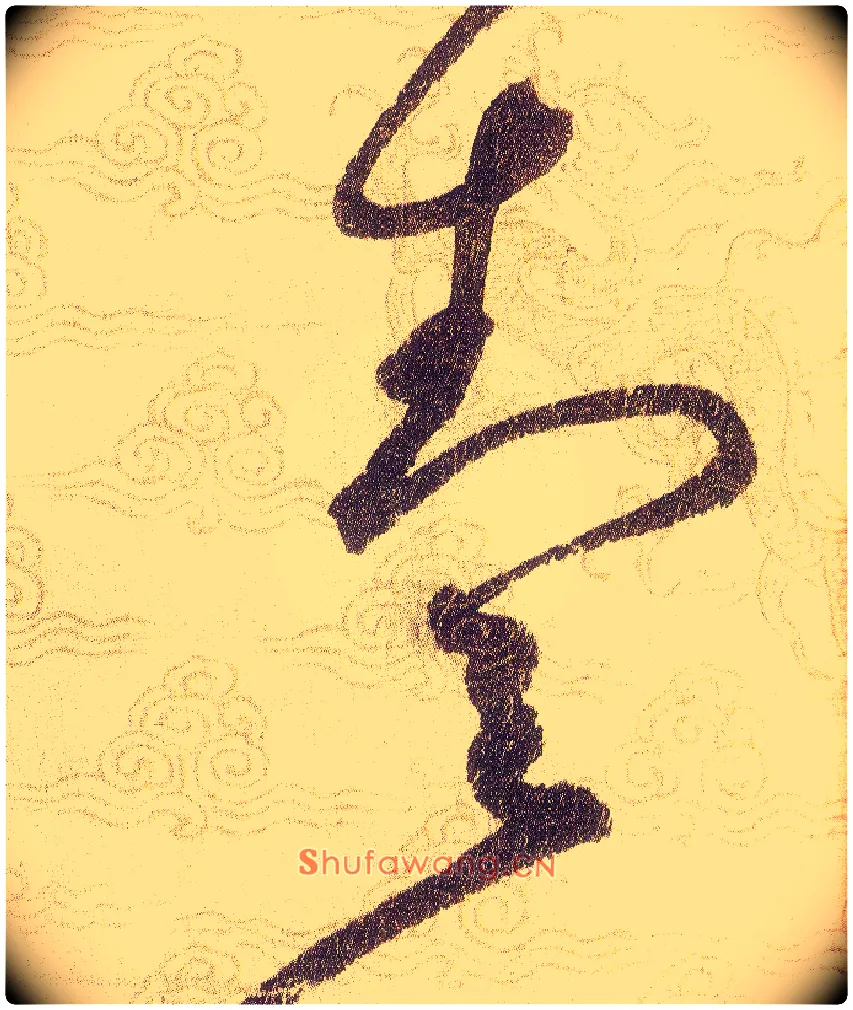 壹毛笔草书写法,摘自宋赵佶草书千字文