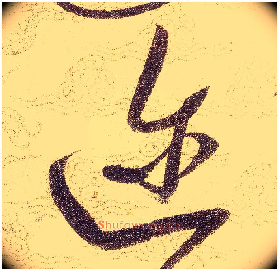 迩毛笔草书写法,摘自宋赵佶草书千字文