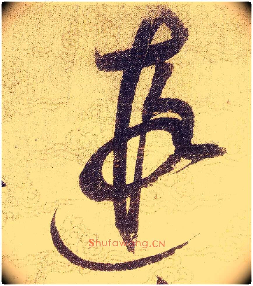 遐毛笔草书写法,摘自宋赵佶草书千字文