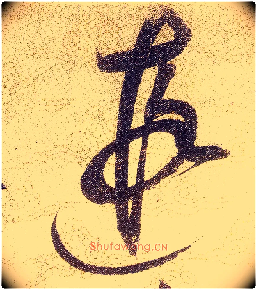 遐毛笔草书写法,摘自宋赵佶草书千字文