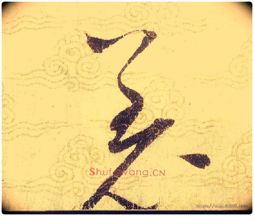 羌毛笔草书写法,摘自宋赵佶草书千字文