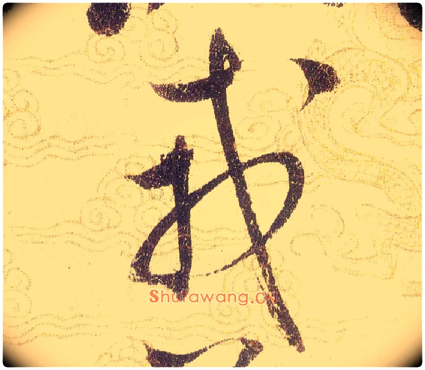 戎毛笔草书写法,摘自宋赵佶草书千字文