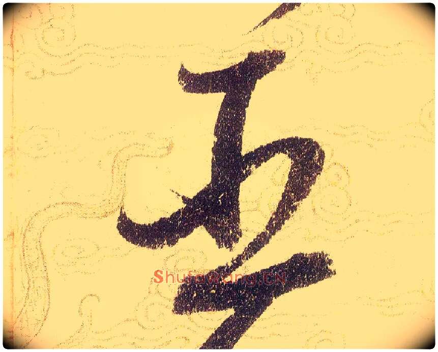 臣毛笔草书写法,摘自宋赵佶草书千字文
