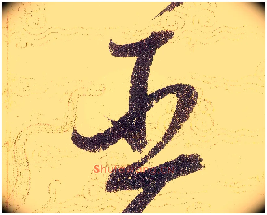 臣毛笔草书写法,摘自宋赵佶草书千字文