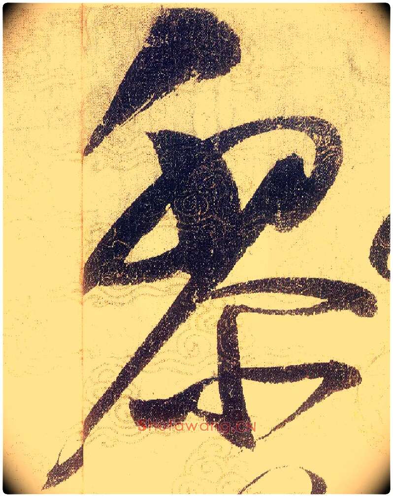 黎毛笔草书写法,摘自宋赵佶草书千字文