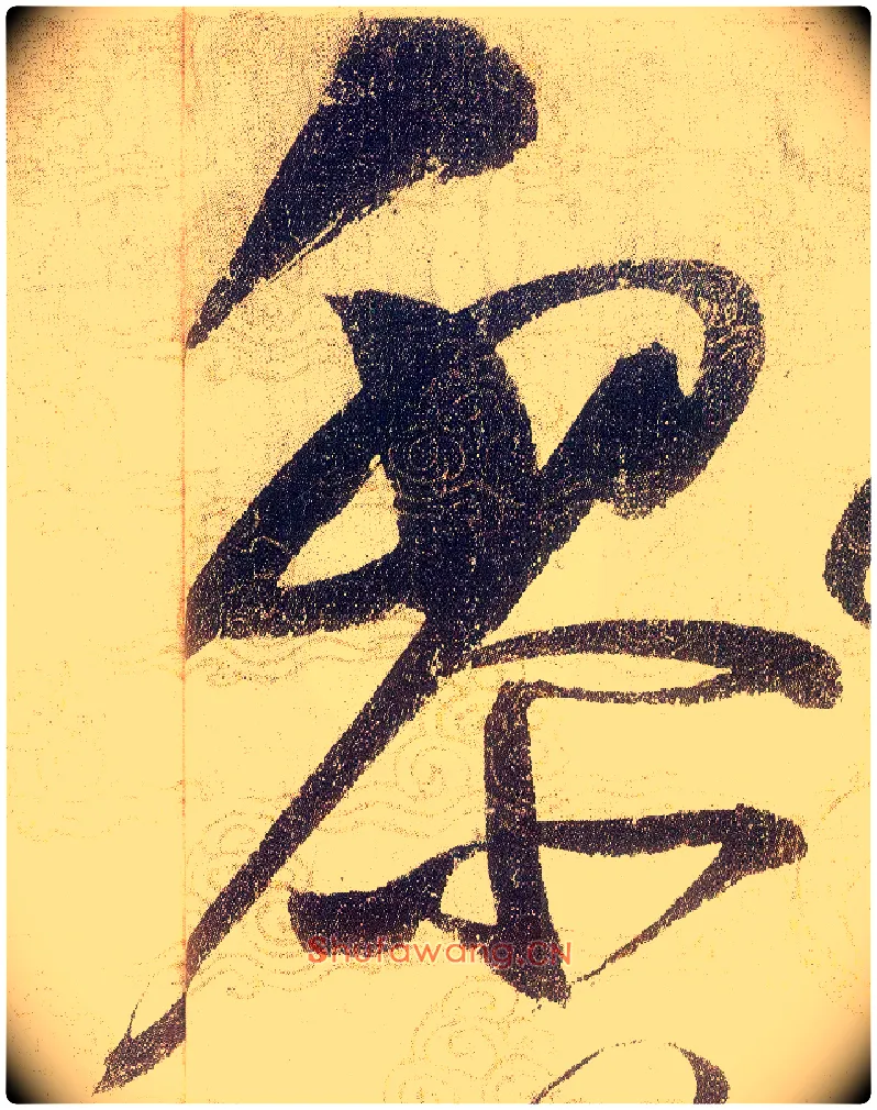 黎毛笔草书写法,摘自宋赵佶草书千字文