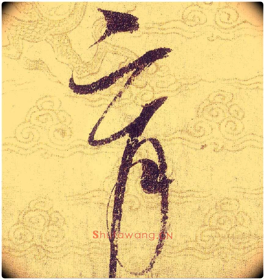 育毛笔草书写法,摘自宋赵佶草书千字文