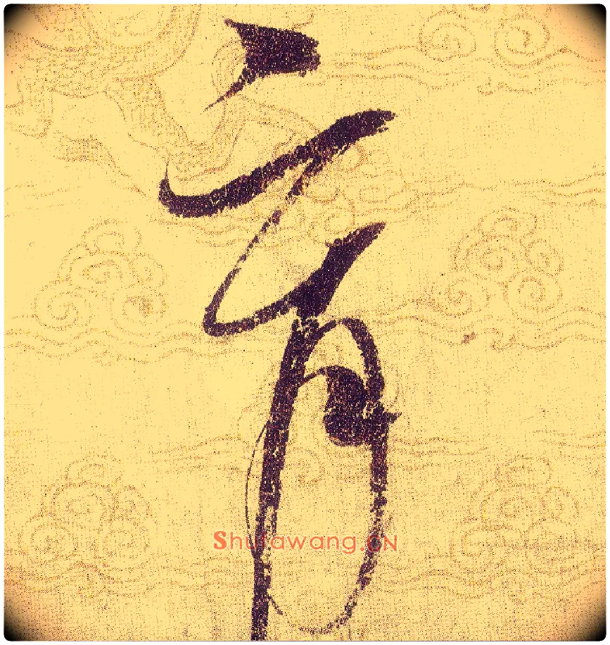 育毛笔草书写法,摘自宋赵佶草书千字文