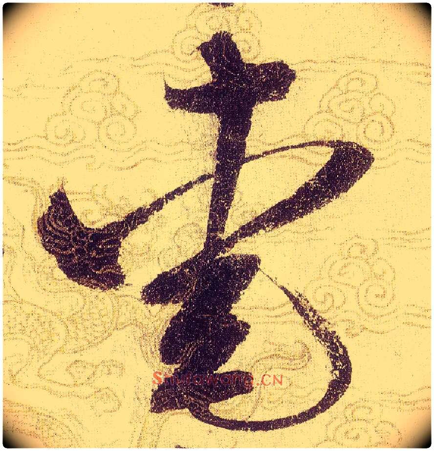 愛毛笔草书写法,摘自宋赵佶草书千字文
