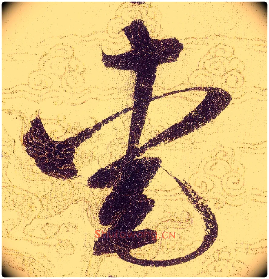 愛毛笔草书写法,摘自宋赵佶草书千字文