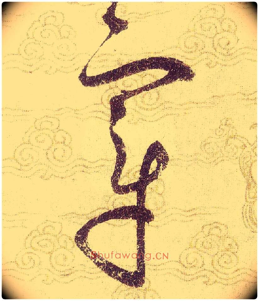 章毛笔草书写法,摘自宋赵佶草书千字文