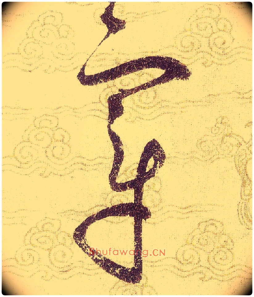 章毛笔草书写法,摘自宋赵佶草书千字文