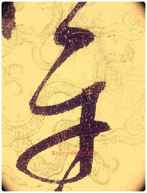 平毛笔草书写法,摘自宋赵佶草书千字文