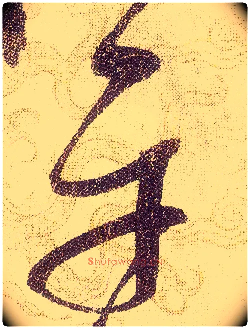 平毛笔草书写法,摘自宋赵佶草书千字文