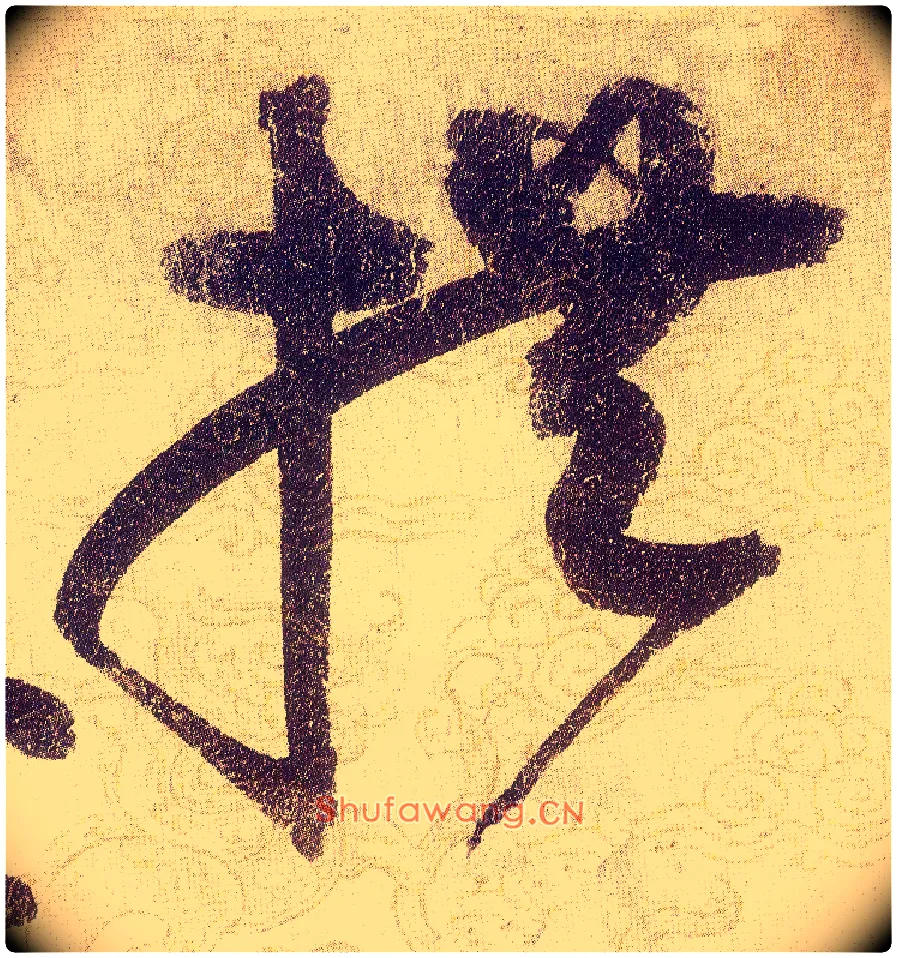 拱毛笔草书写法,摘自宋赵佶草书千字文
