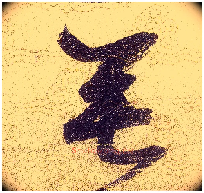 垂毛笔草书写法,摘自宋赵佶草书千字文