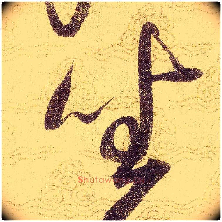 坐毛笔草书写法,摘自宋赵佶草书千字文
