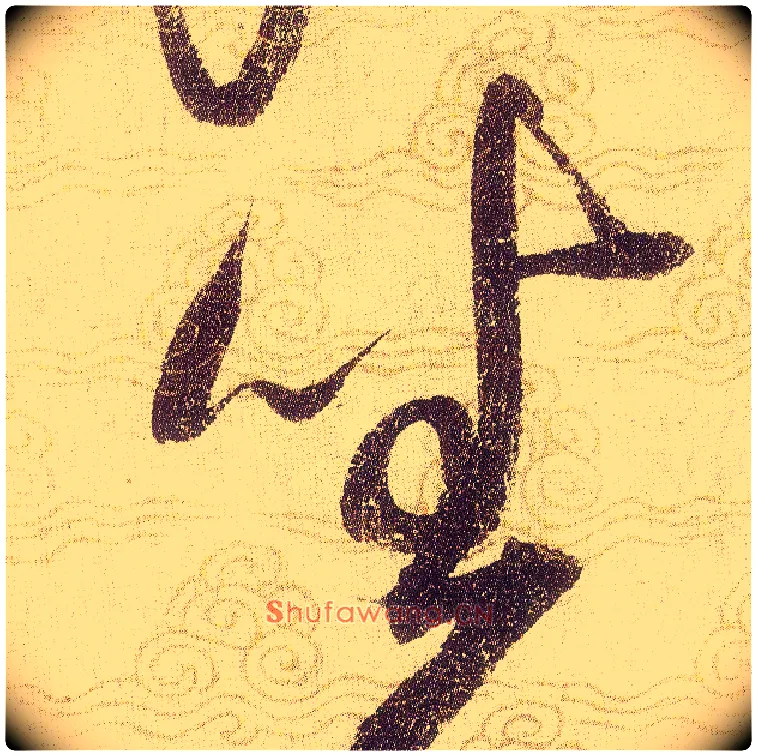 坐毛笔草书写法,摘自宋赵佶草书千字文