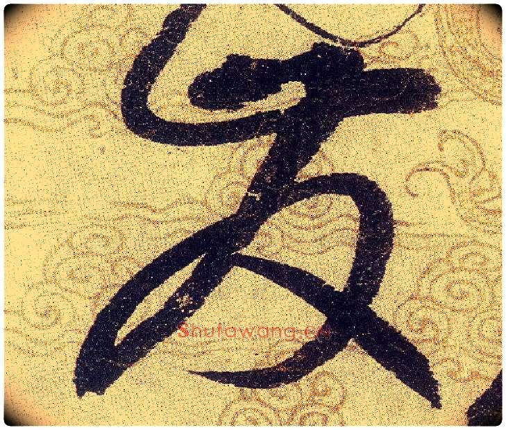 發毛笔草书写法,摘自宋赵佶草书千字文