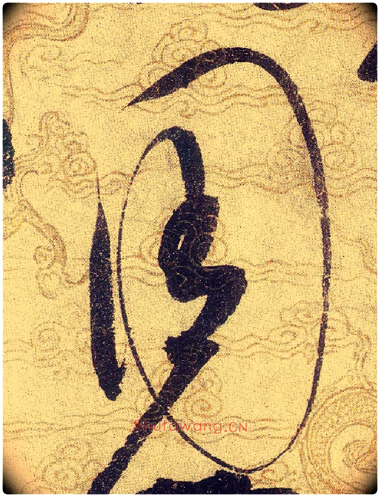 周毛笔草书写法,摘自宋赵佶草书千字文