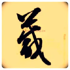 箴毛笔草书写法,摘自隋智永真草千字文