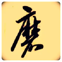 磨毛笔草书写法,摘自隋智永真草千字文