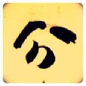 分毛笔草书写法,摘自隋智永真草千字文