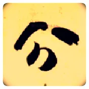 分毛笔草书写法,摘自隋智永真草千字文