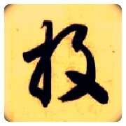 投毛笔草书写法,摘自隋智永真草千字文
