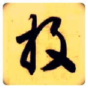 投毛笔草书写法,摘自隋智永真草千字文