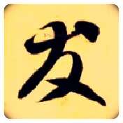友毛笔草书写法,摘自隋智永真草千字文