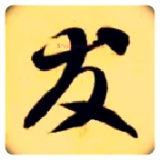 友毛笔草书写法,摘自隋智永真草千字文