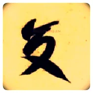 交毛笔草书写法,摘自隋智永真草千字文