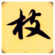 枝毛笔草书写法,摘自隋智永真草千字文