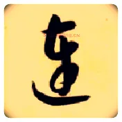连毛笔草书写法,摘自隋智永真草千字文
