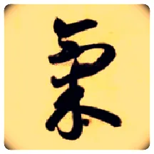 气毛笔草书写法,摘自隋智永真草千字文