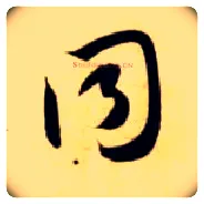 同毛笔草书写法,摘自隋智永真草千字文