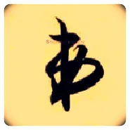弟毛笔草书写法,摘自隋智永真草千字文