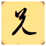 兄毛笔草书写法,摘自隋智永真草千字文