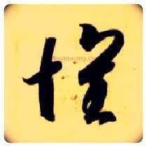 怀毛笔草书写法,摘自隋智永真草千字文