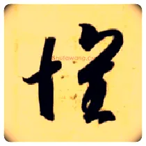 怀毛笔草书写法,摘自隋智永真草千字文