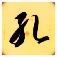 孔毛笔草书写法,摘自隋智永真草千字文