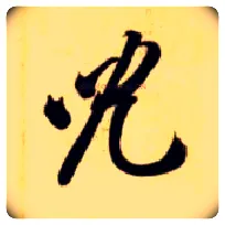 兒毛笔草书写法,摘自隋智永真草千字文